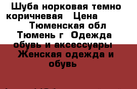 Шуба норковая темно-коричневая › Цена ­ 20 000 - Тюменская обл., Тюмень г. Одежда, обувь и аксессуары » Женская одежда и обувь   
